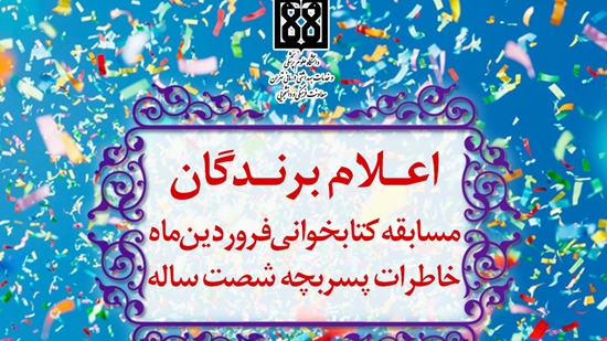 برندگان فروردین ماه 